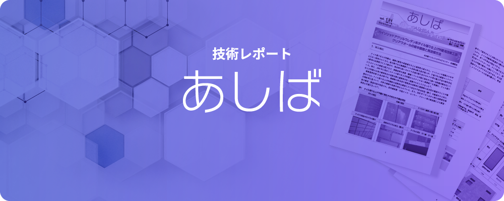 技術レポートあしばのメイン画像