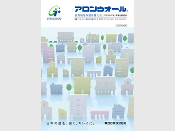 アロンウオール カタログ表紙の画像