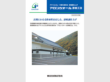 アロンウオール漆喰工法 カタログ表紙の画像