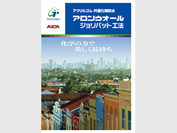 アロンウオール ジョリパット工法 カタログ表紙の画像