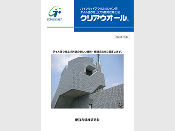 クリアウオール カタログ表紙の画像