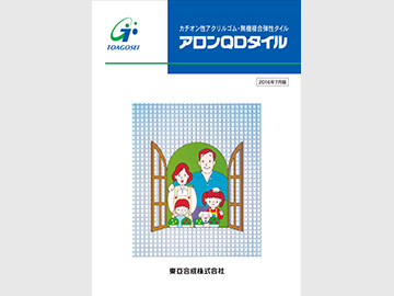 アロンQDタイル カタログ表紙の画像