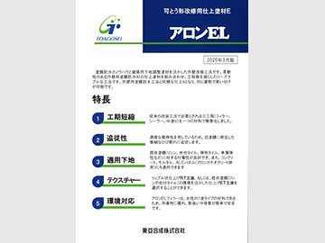アロンEL カタログ表紙の画像