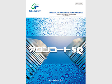 アロンコートSQ カタログ表紙の画像