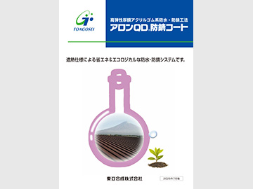 アロンQD防錆コート カタログ表紙の画像