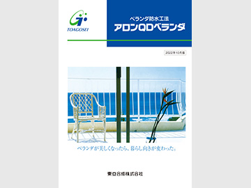 アロンQDベランダ カタログ表紙の画像