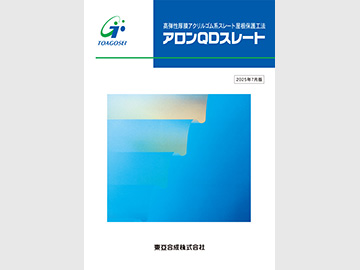 アロンQDスレート カタログ表紙の画像
