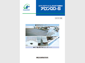 アロンQD-S カタログ表紙の画像