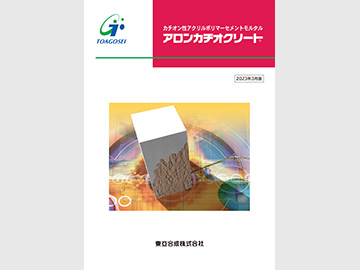 アロンカチオクリート カタログ表紙の画像