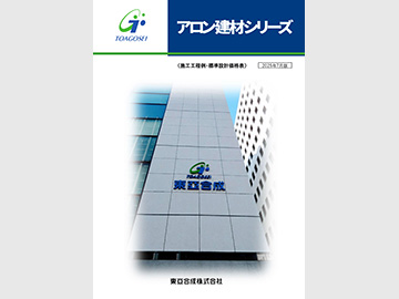 アロン建材シリーズ カタログ表紙の画像